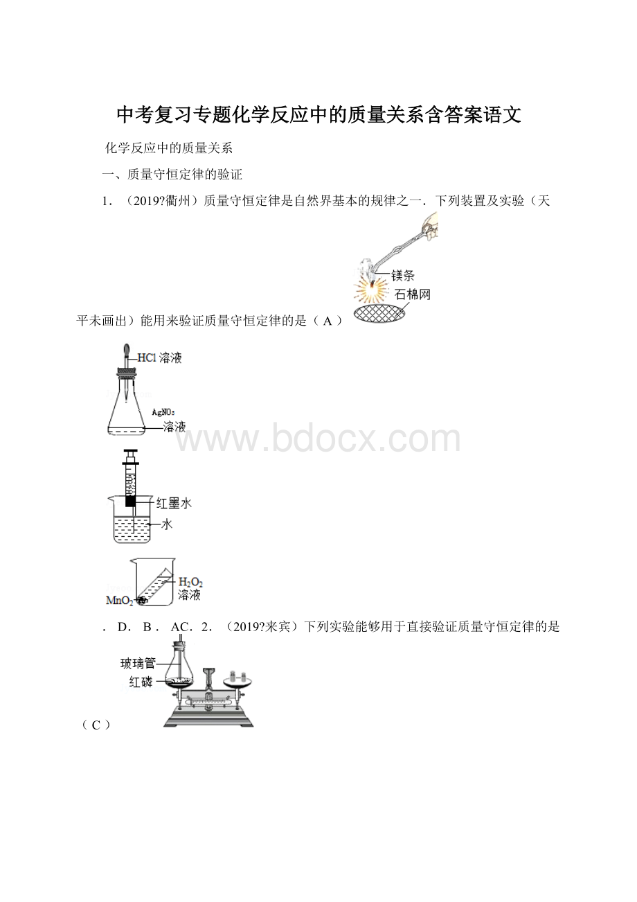 中考复习专题化学反应中的质量关系含答案语文.docx