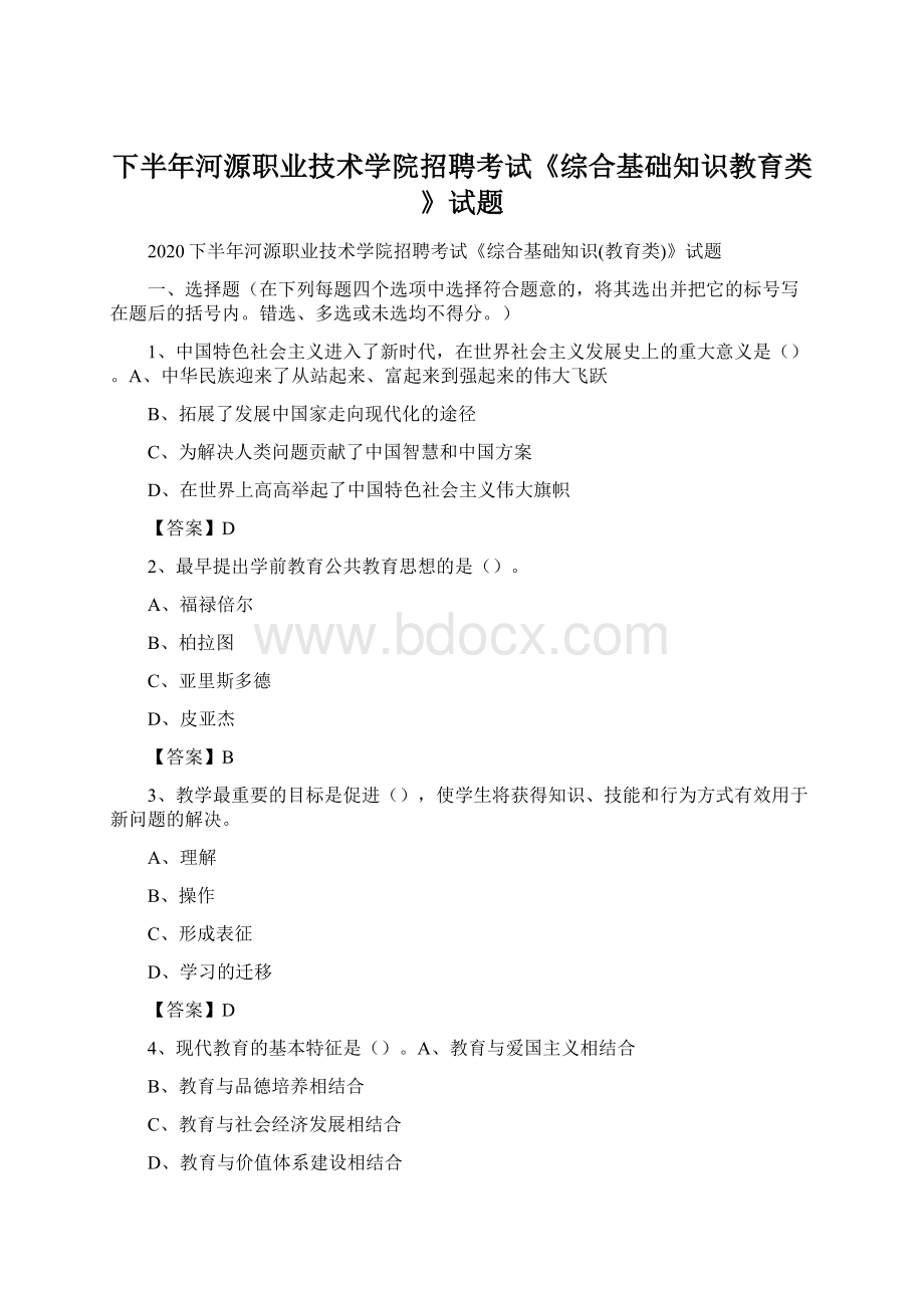 下半年河源职业技术学院招聘考试《综合基础知识教育类》试题.docx