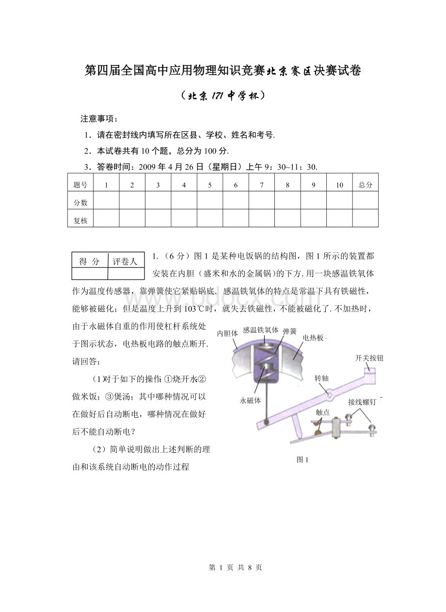 第四届全国应用物理知识竞赛北京赛区决赛试卷(印刷版)Word文档下载推荐.doc