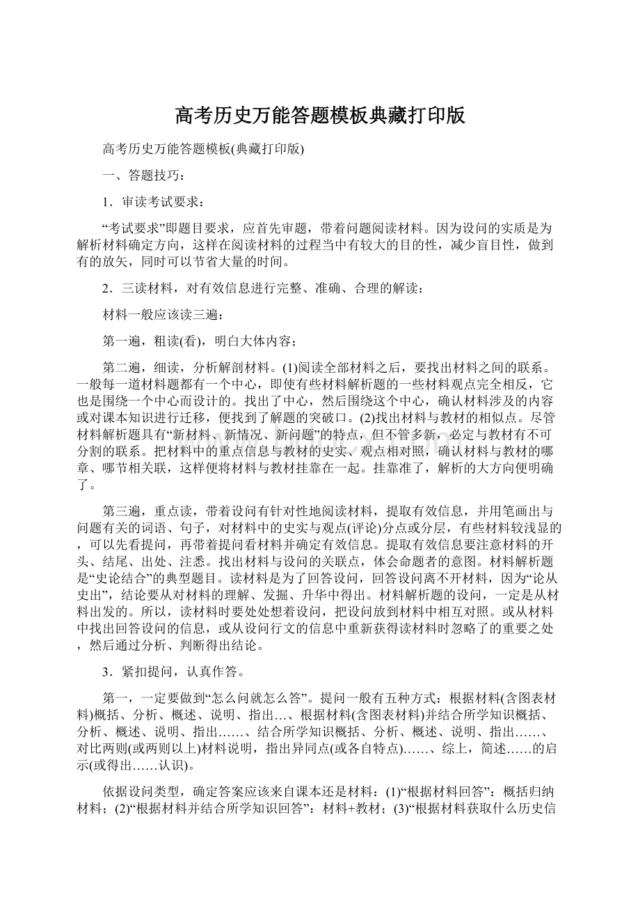 高考历史万能答题模板典藏打印版Word下载.docx_第1页