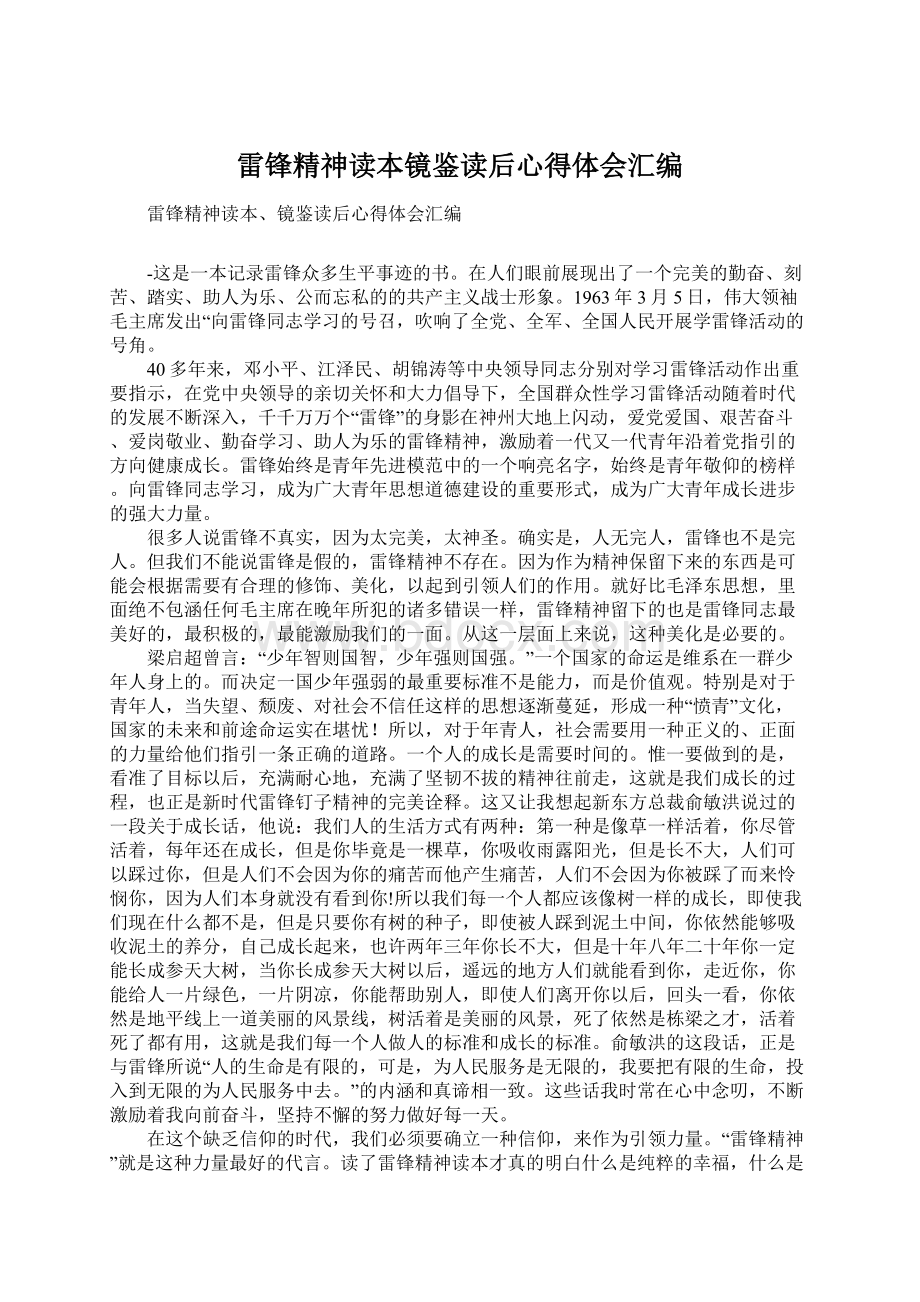 雷锋精神读本镜鉴读后心得体会汇编Word文档格式.docx