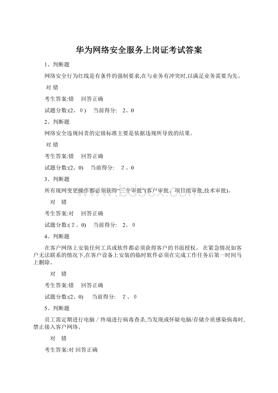 华为网络安全服务上岗证考试答案Word格式文档下载.docx_第1页