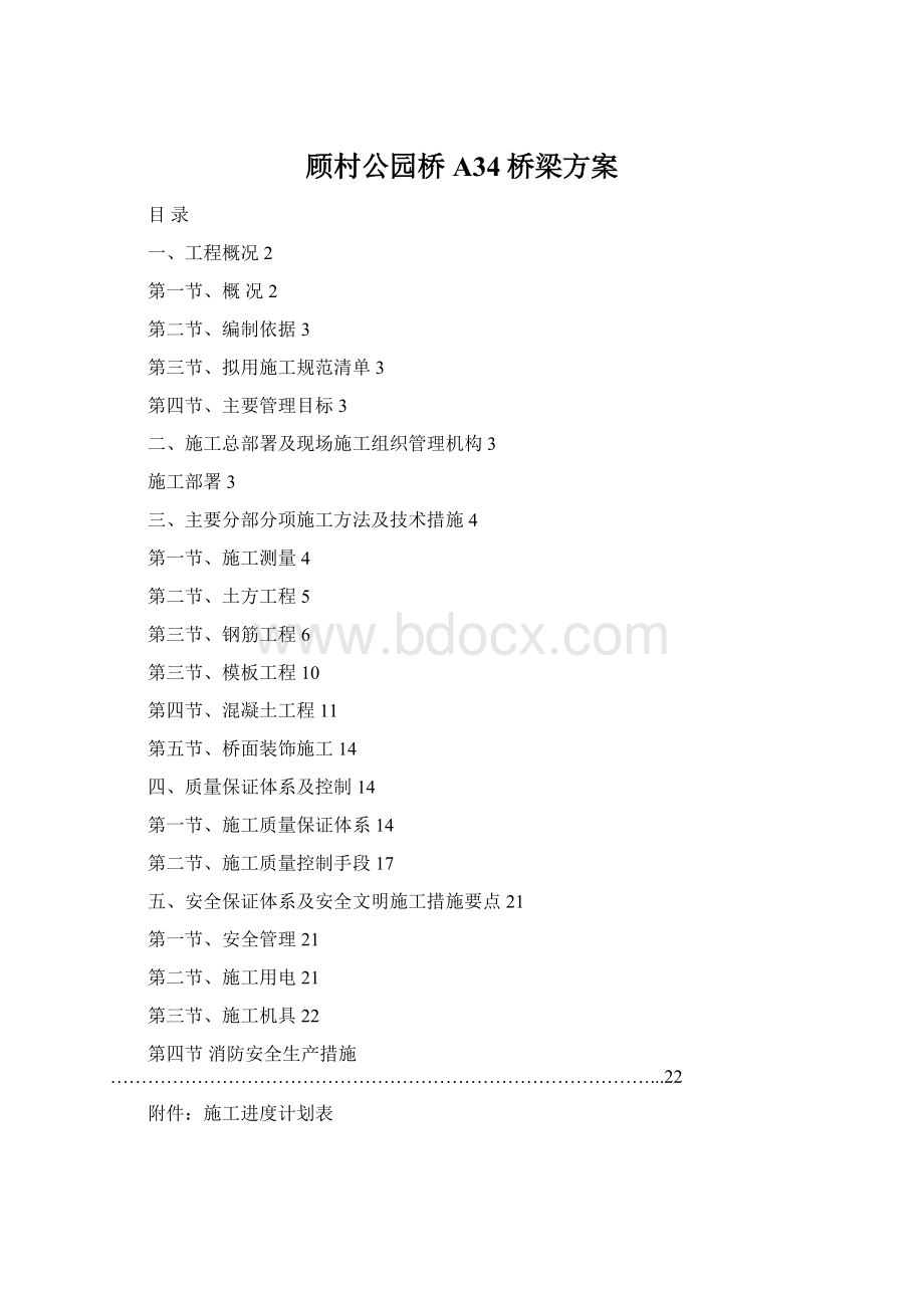 顾村公园桥A34桥梁方案Word文件下载.docx