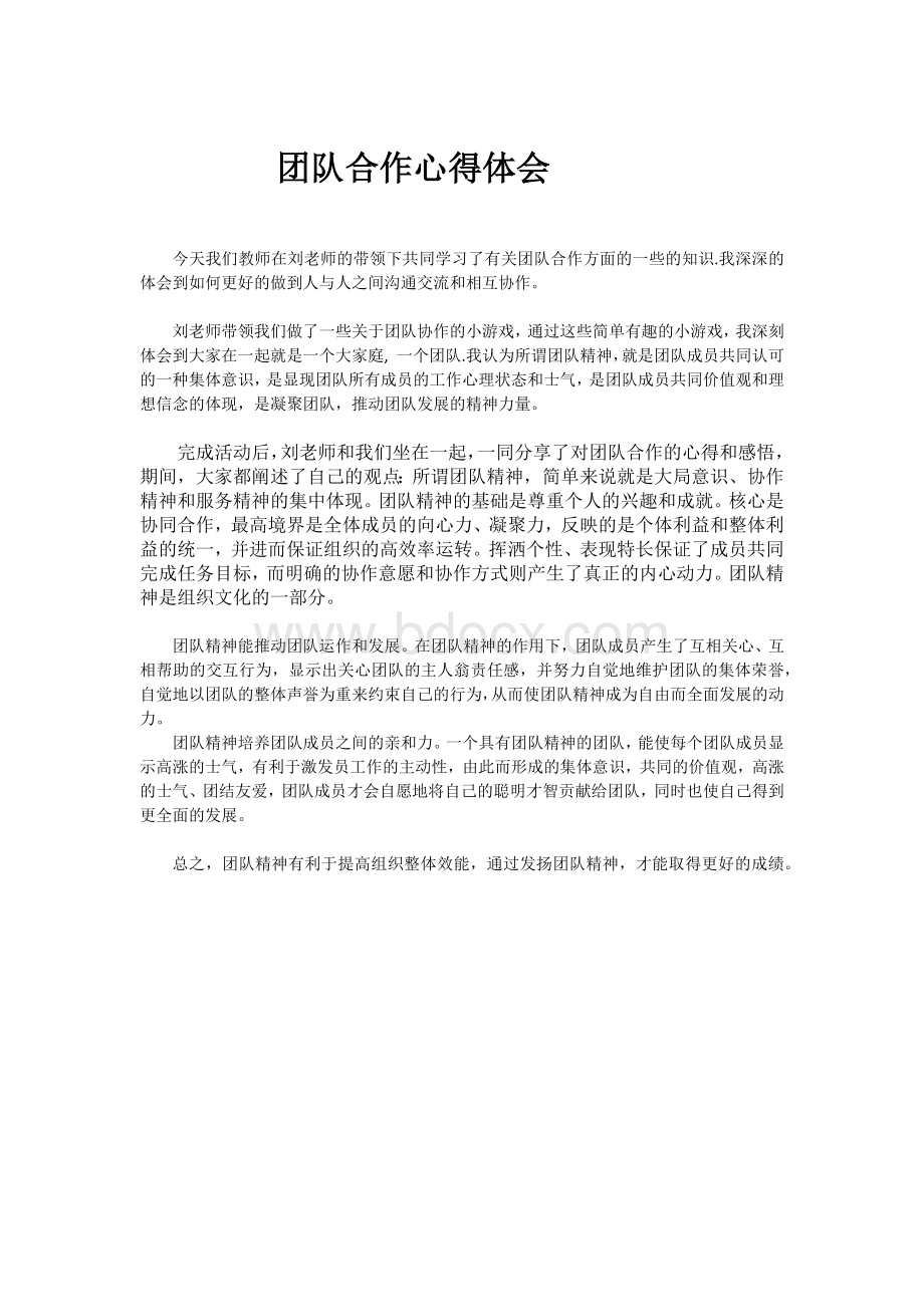 团队合作心得体会Word文档下载推荐.docx_第1页