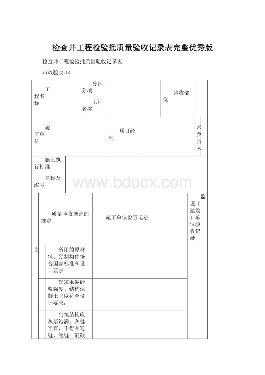 检查井工程检验批质量验收记录表完整优秀版Word下载.docx_第1页