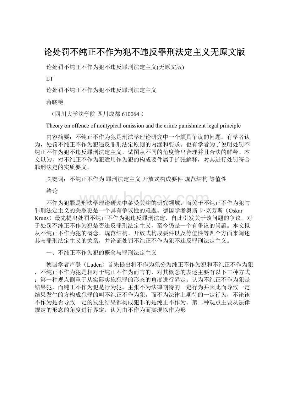 论处罚不纯正不作为犯不违反罪刑法定主义无原文版.docx_第1页