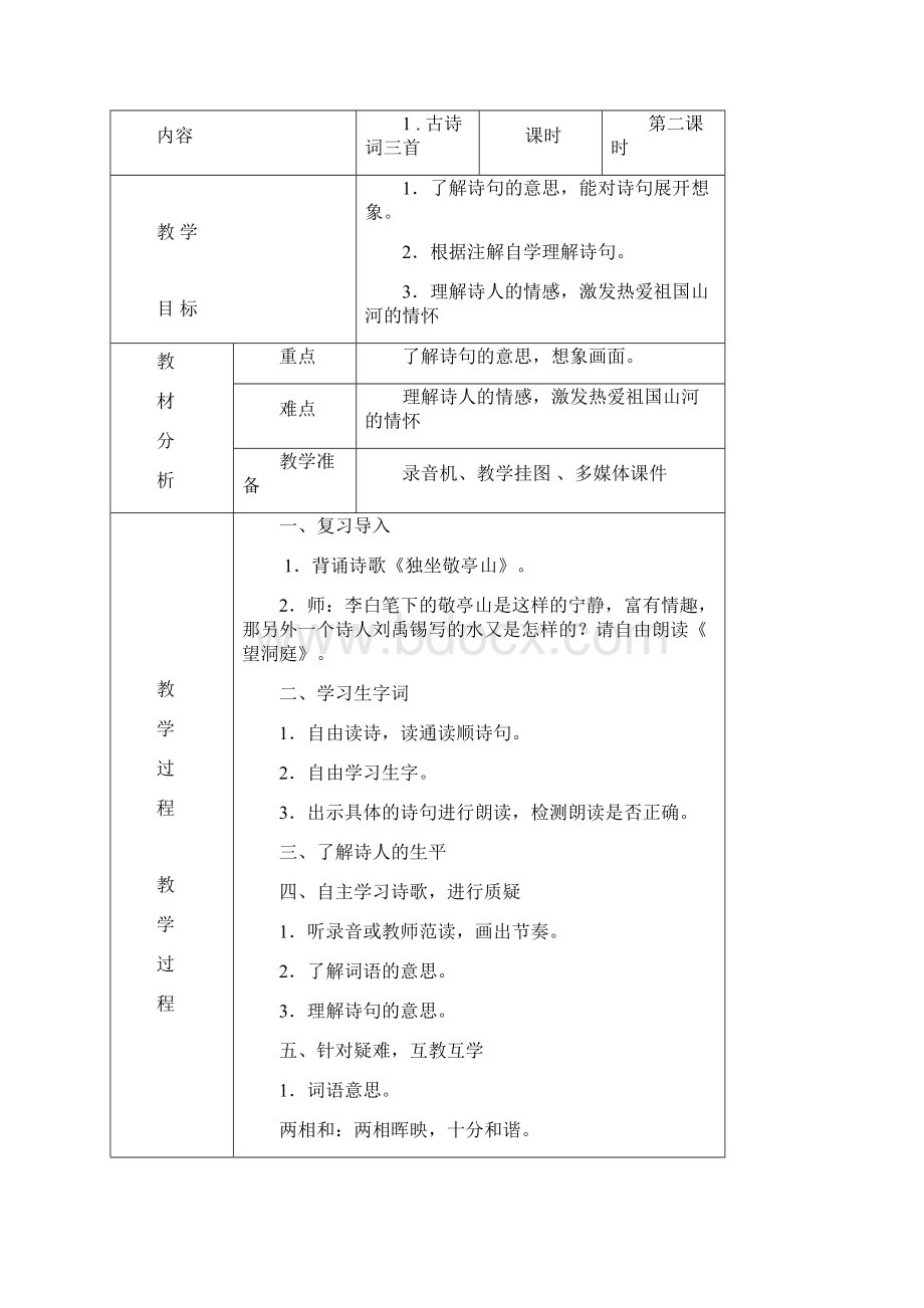 四年级下册语文第一单元教案文档格式.docx_第3页