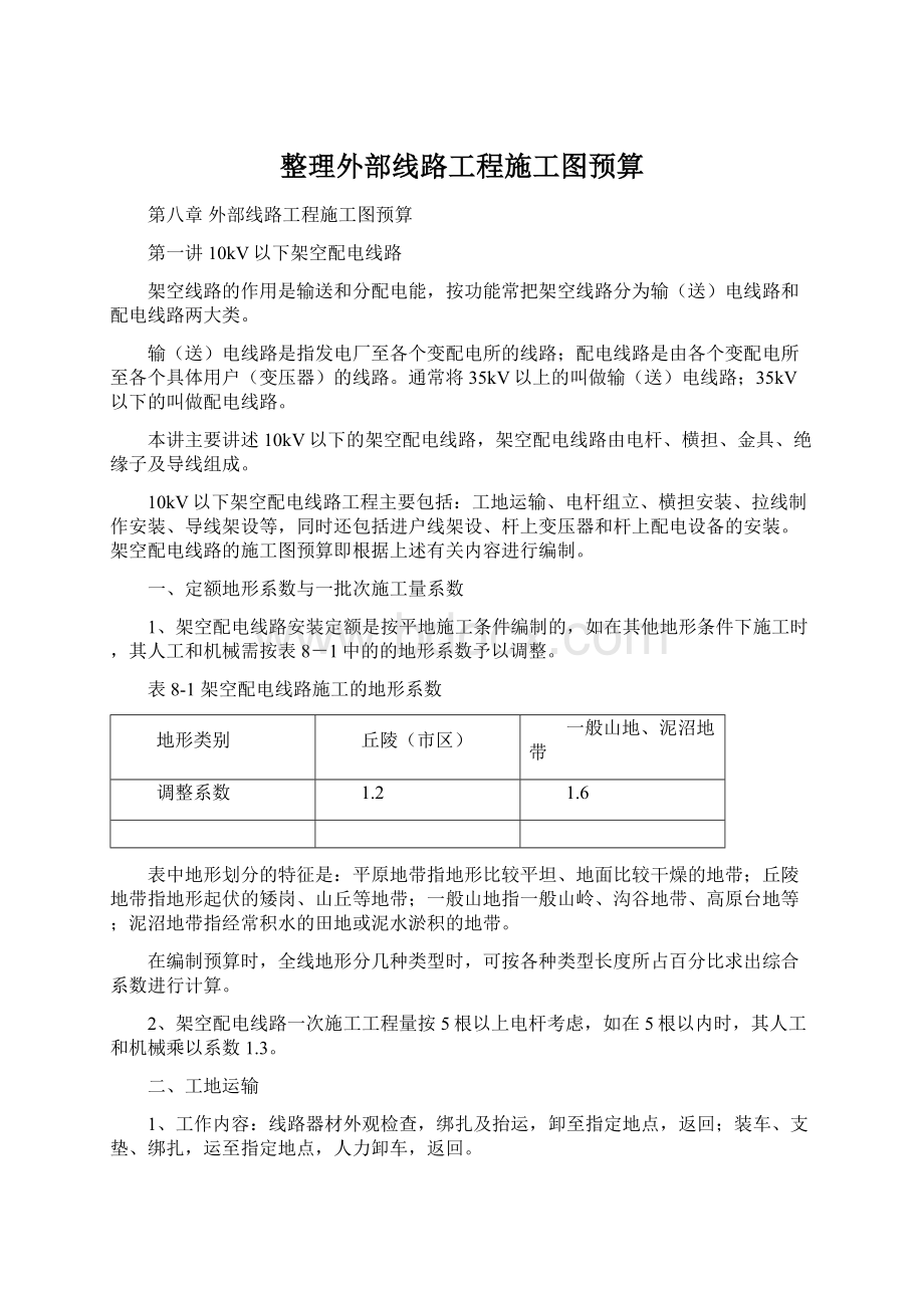 整理外部线路工程施工图预算Word格式文档下载.docx_第1页