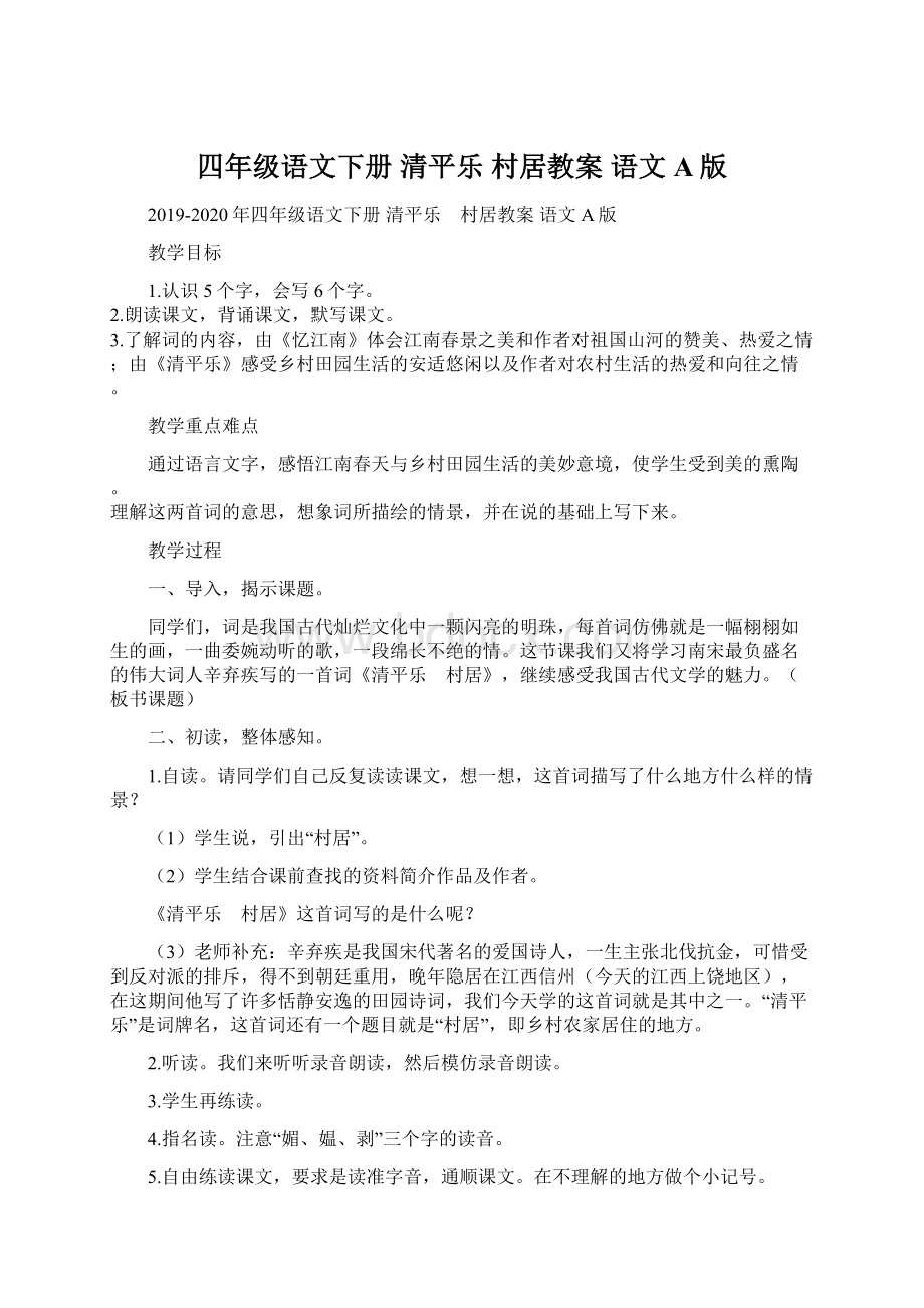 四年级语文下册 清平乐 村居教案 语文A版文档格式.docx