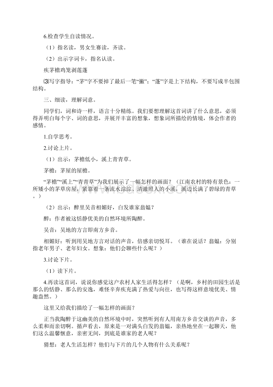 四年级语文下册 清平乐 村居教案 语文A版文档格式.docx_第2页