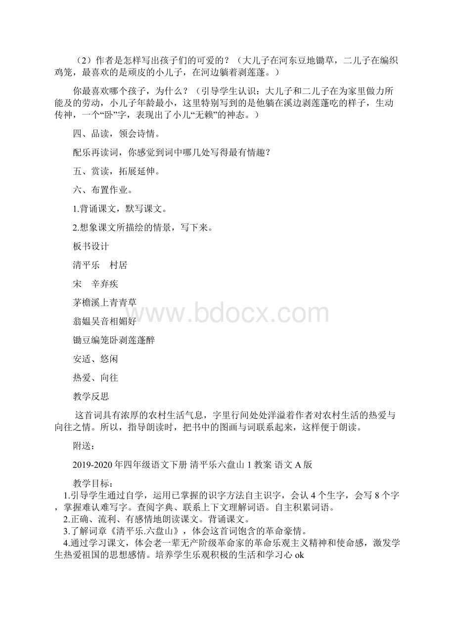 四年级语文下册 清平乐 村居教案 语文A版文档格式.docx_第3页