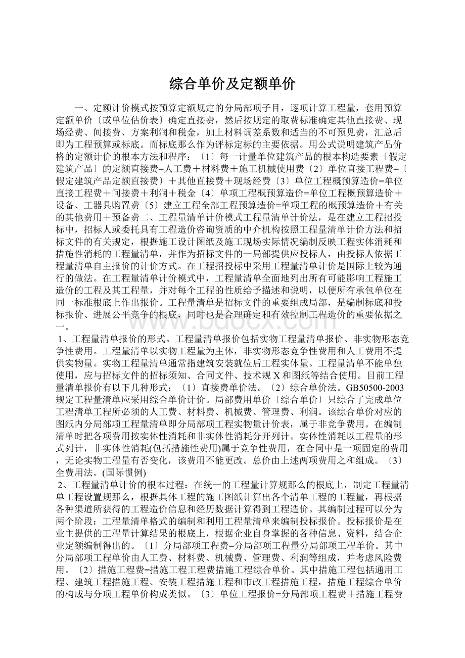 综合单价及定额单价.docx