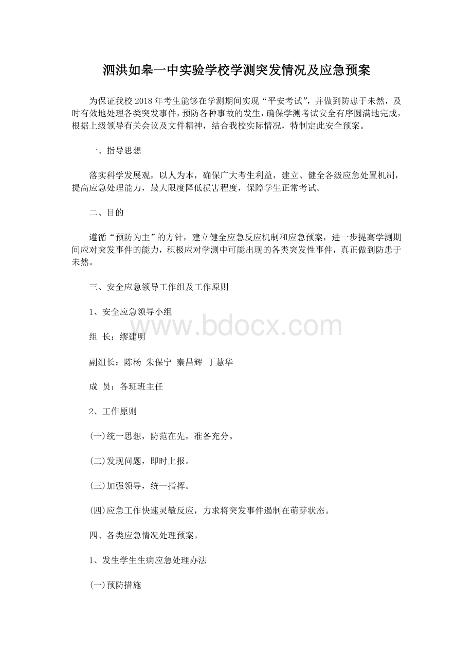 学测突发情况及应急预案Word文件下载.doc_第1页