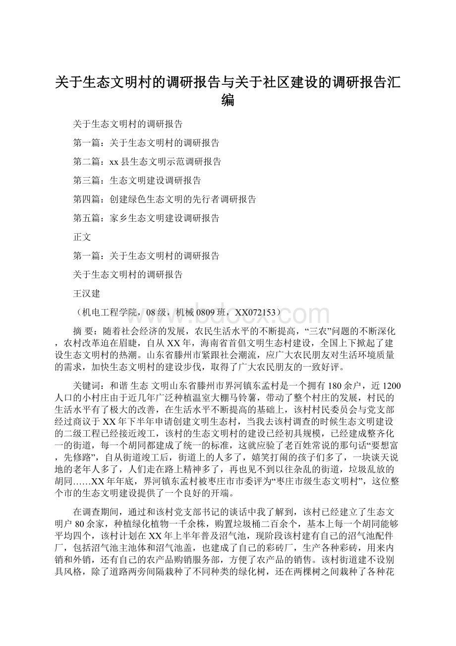 关于生态文明村的调研报告与关于社区建设的调研报告汇编.docx_第1页