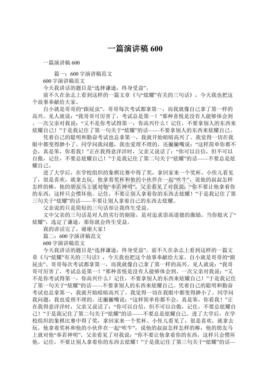 一篇演讲稿600文档格式.docx_第1页