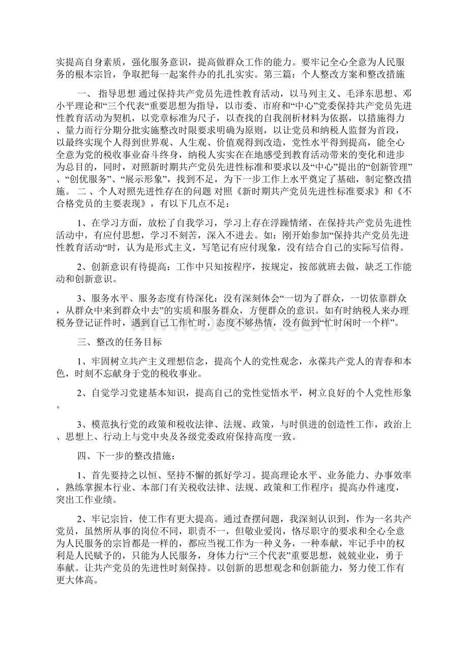 民警个人整改措施.docx_第3页