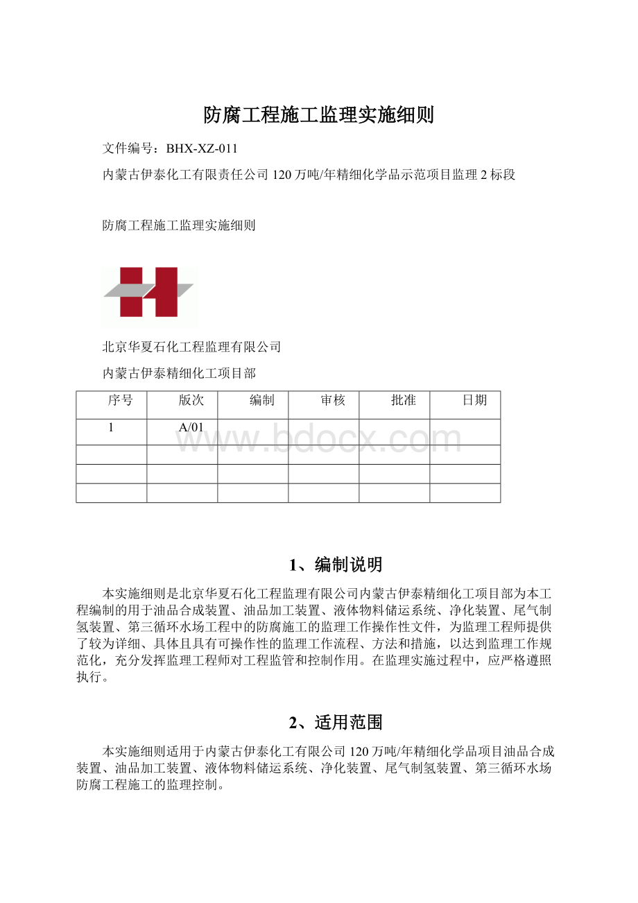 防腐工程施工监理实施细则.docx