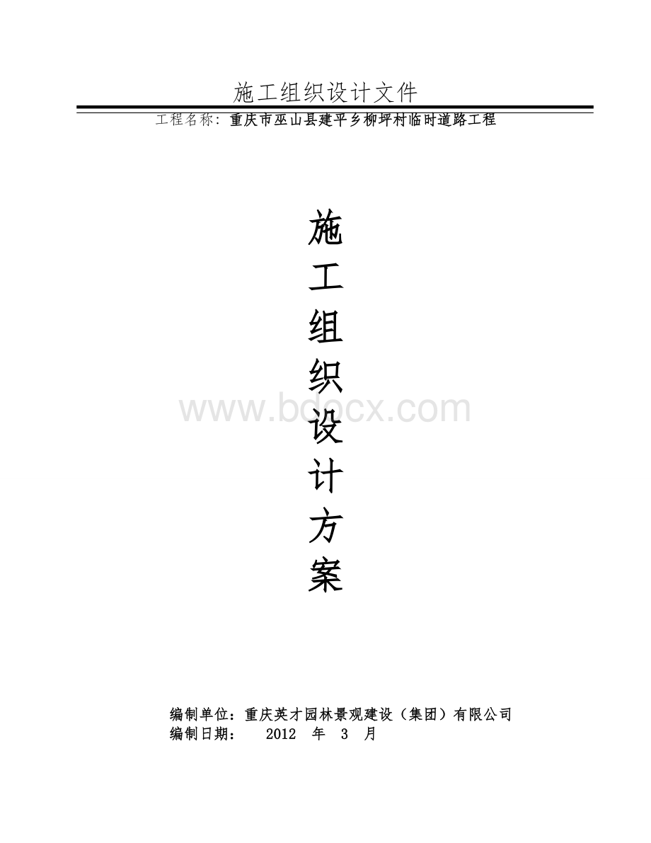 道路施工施工组织设计111_精品文档Word文档下载推荐.doc_第1页