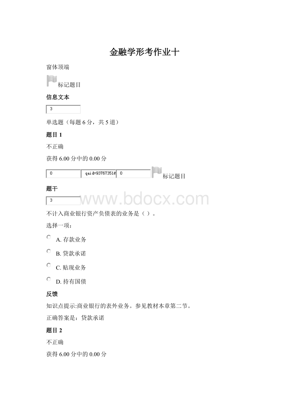 金融学形考作业十.docx