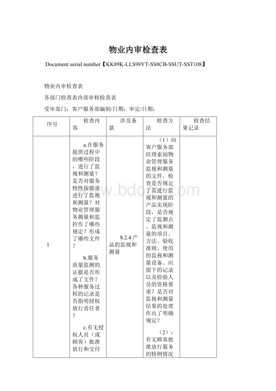 物业内审检查表Word格式文档下载.docx_第1页