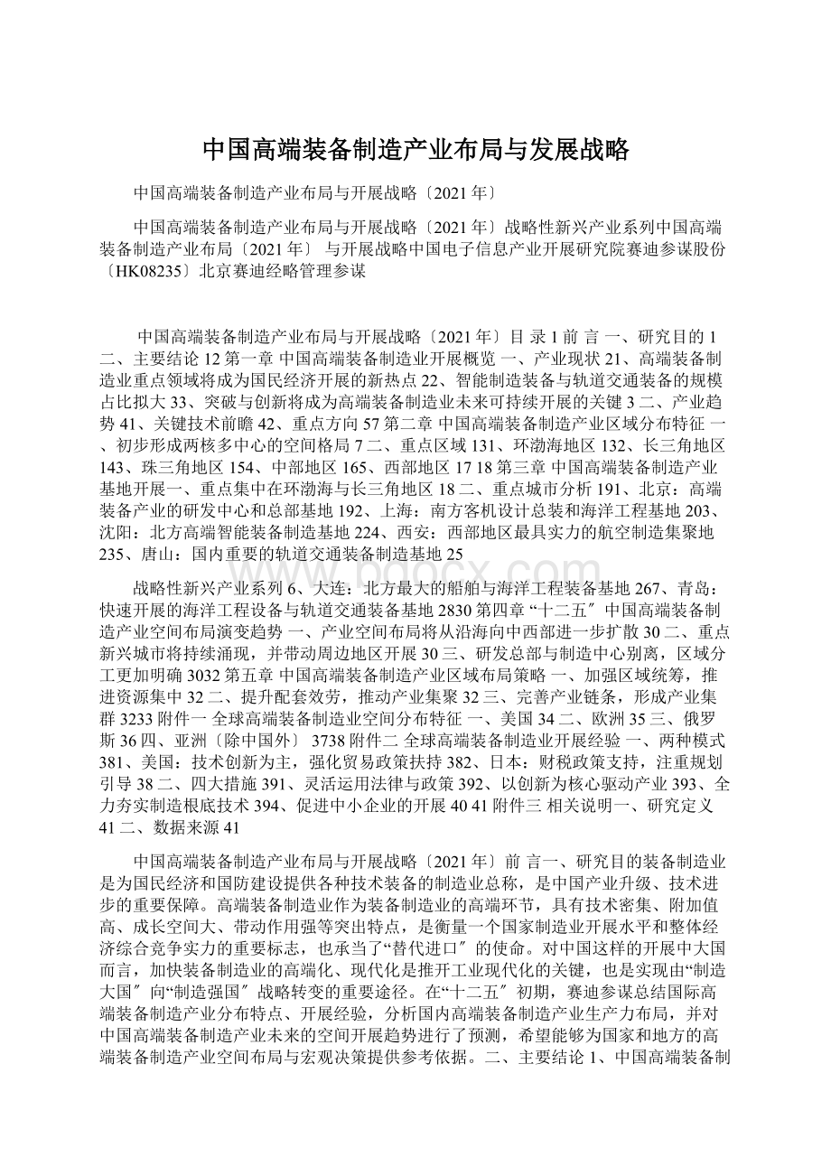 中国高端装备制造产业布局与发展战略.docx_第1页