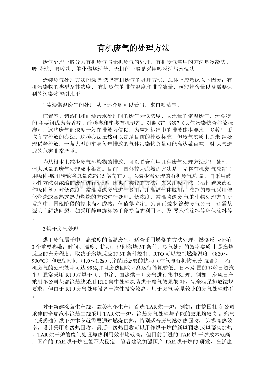 有机废气的处理方法文档格式.docx_第1页