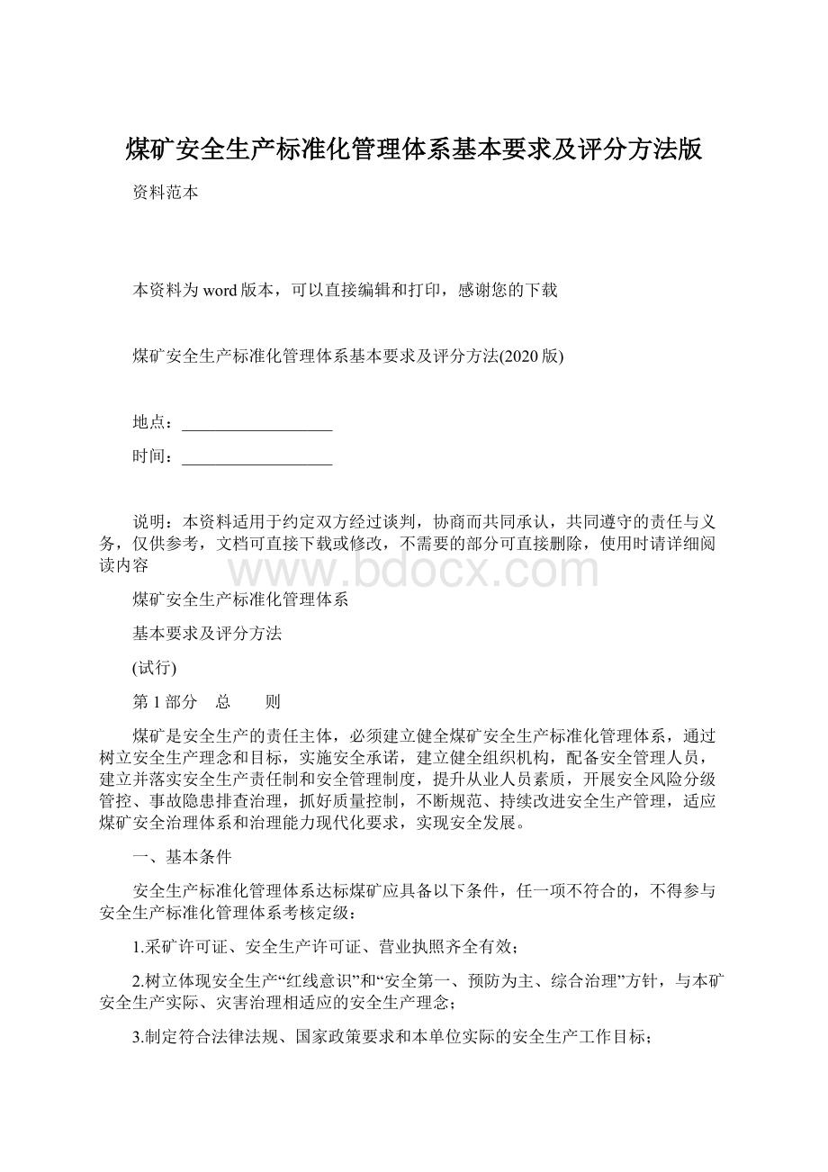 煤矿安全生产标准化管理体系基本要求及评分方法版.docx_第1页