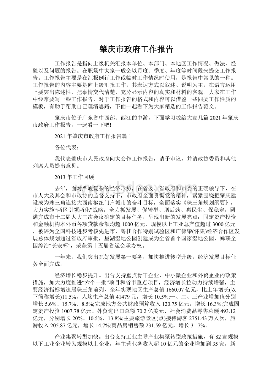 肇庆市政府工作报告.docx_第1页