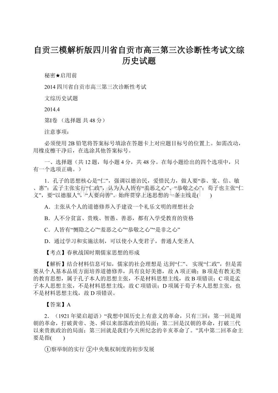 自贡三模解析版四川省自贡市高三第三次诊断性考试文综历史试题.docx