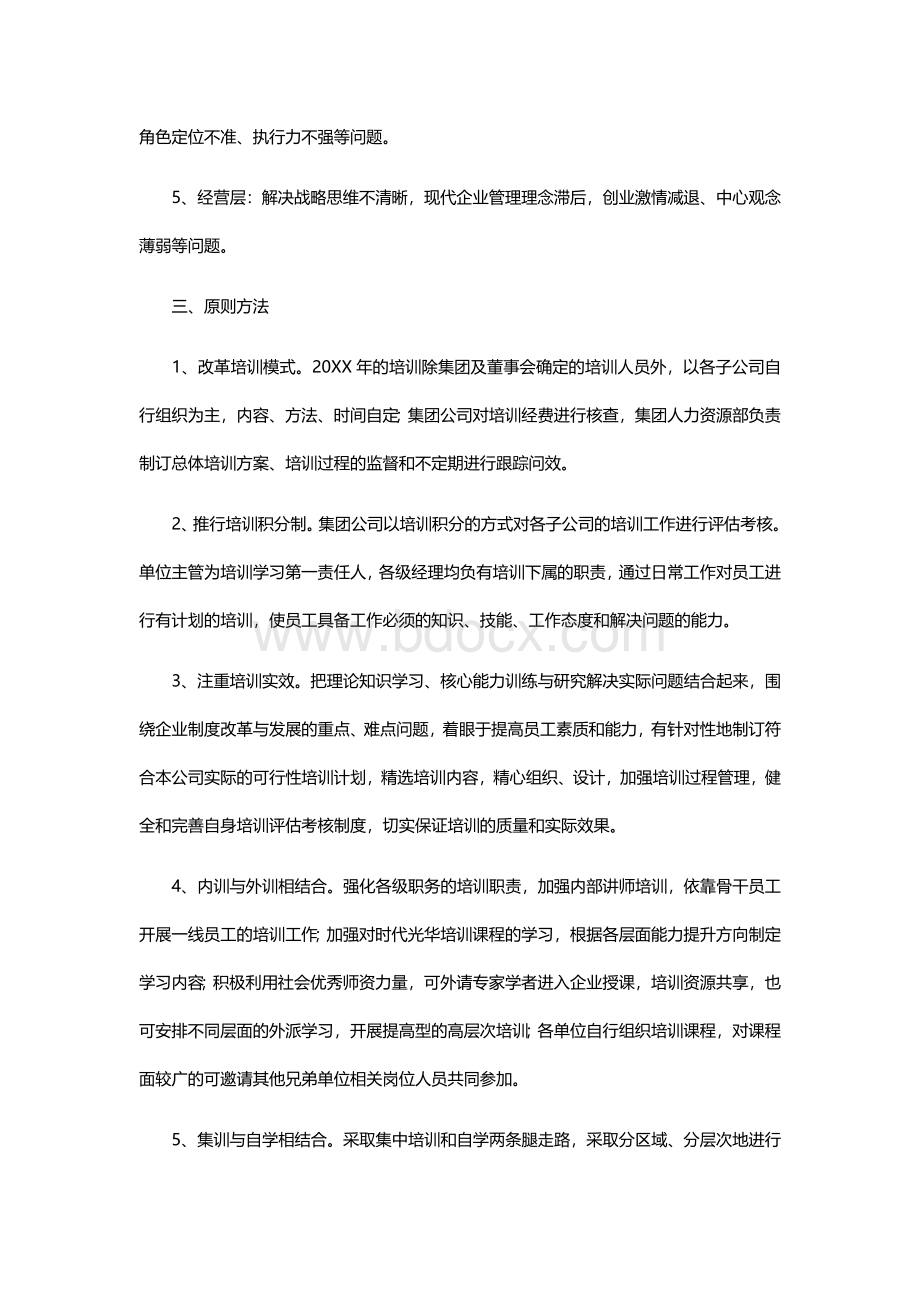 公司员工培训计划实施方案.docx_第2页