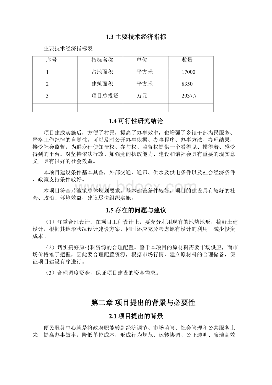 XX镇便民服务中心楼及广场项目建设建议书Word文档格式.docx_第3页