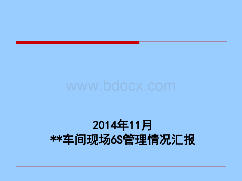 11月份现场6S管理情况汇报PPT文件格式下载.ppt