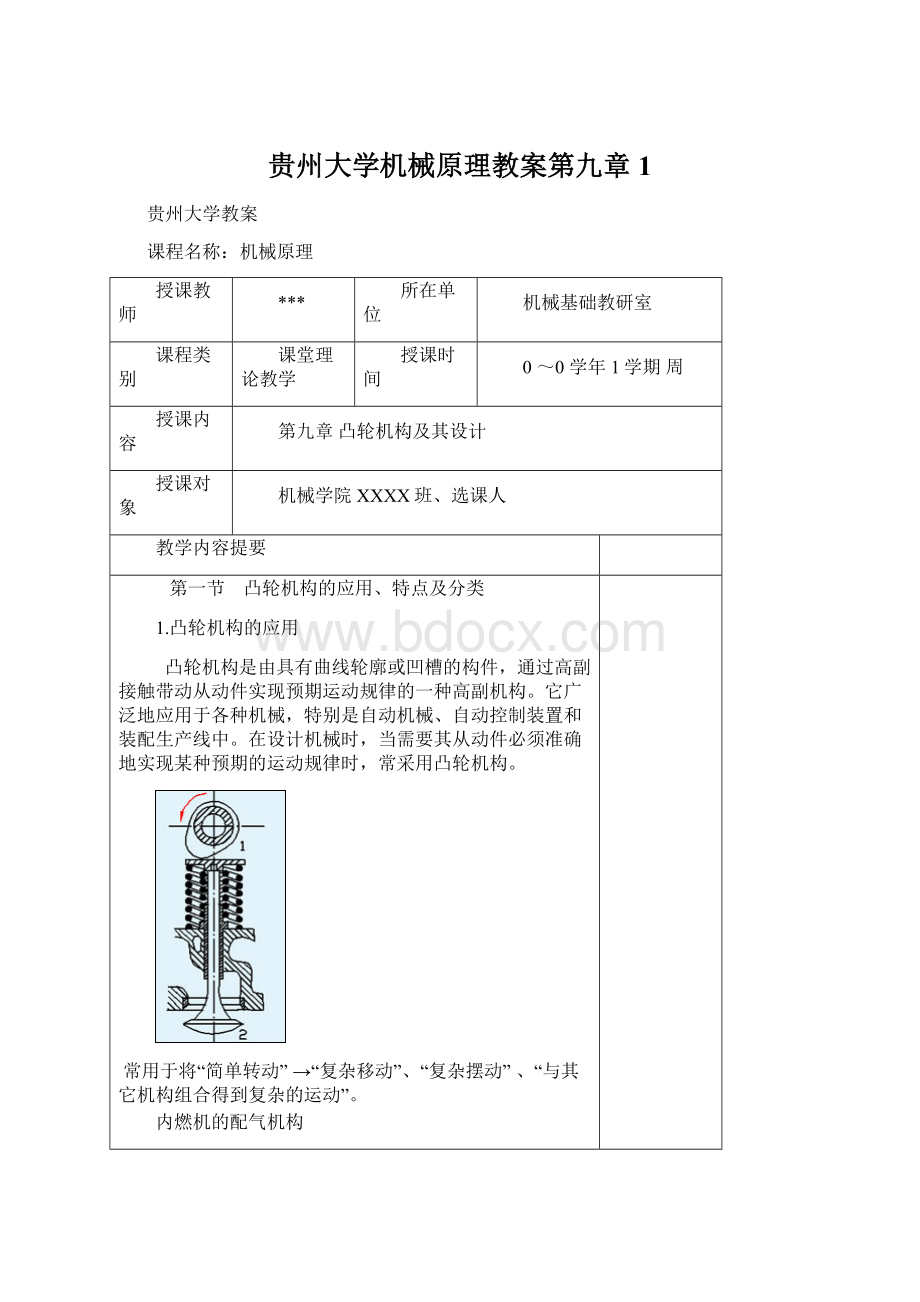 贵州大学机械原理教案第九章1.docx_第1页