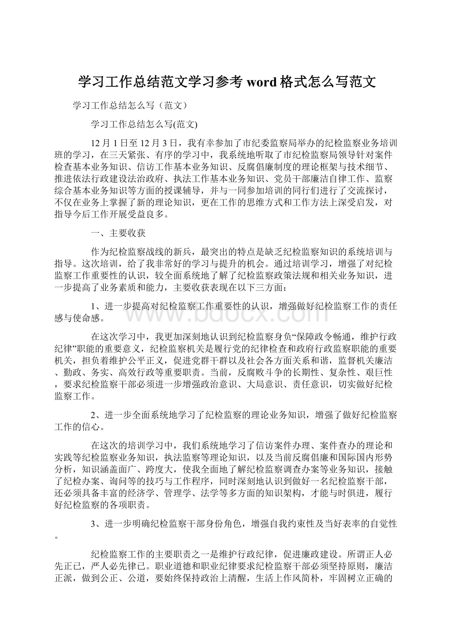 学习工作总结范文学习参考word格式怎么写范文.docx