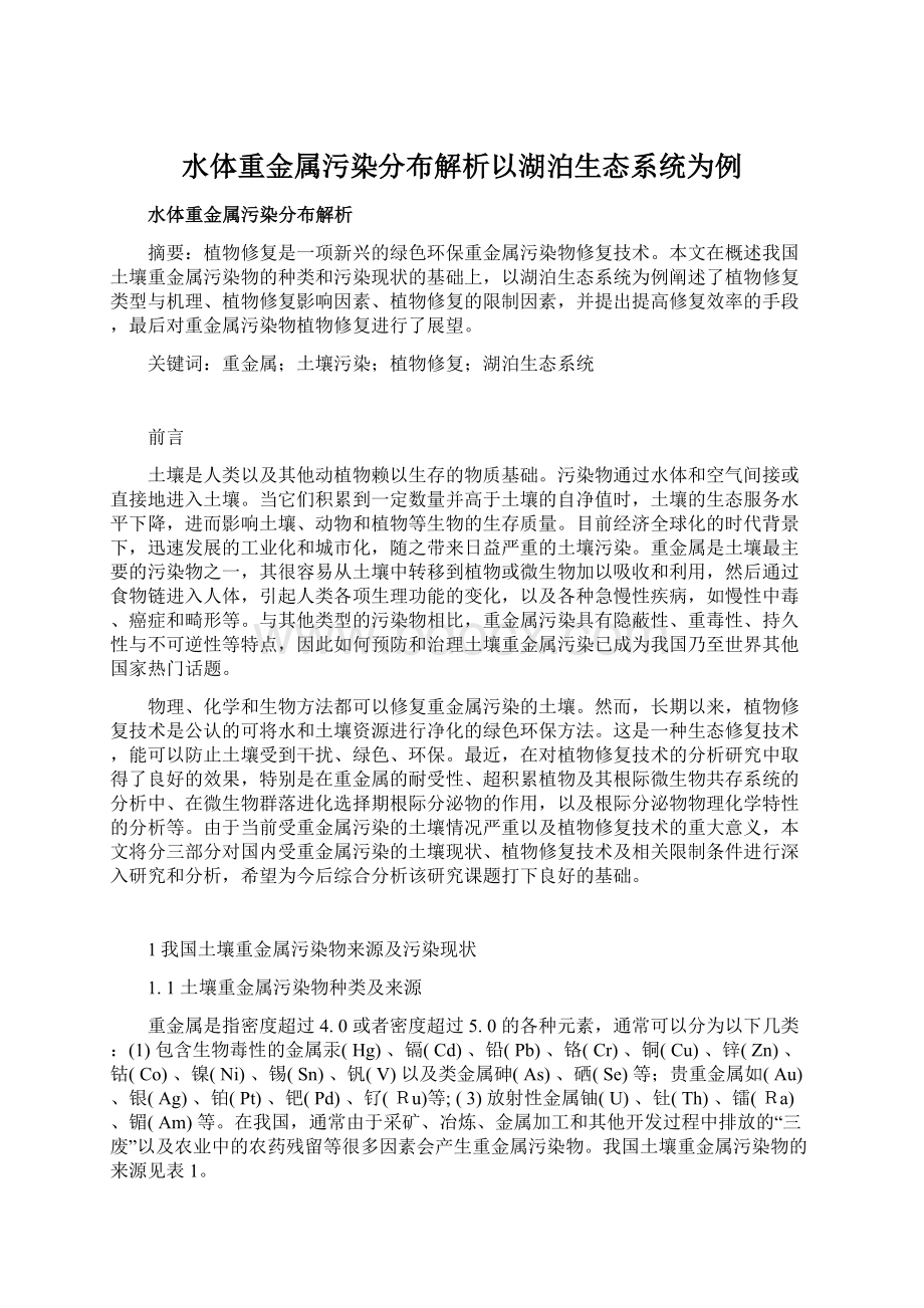 水体重金属污染分布解析以湖泊生态系统为例Word格式文档下载.docx_第1页