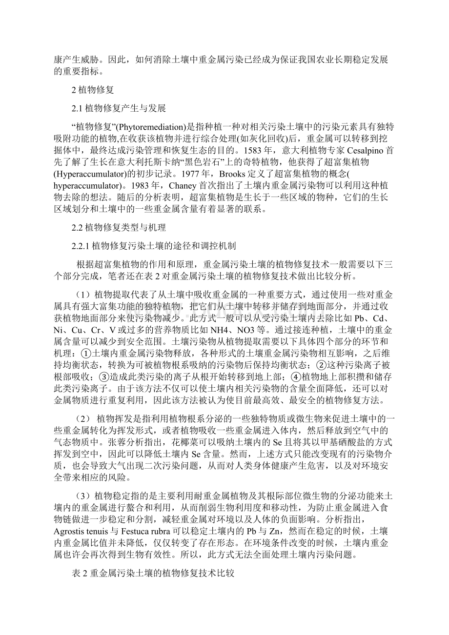 水体重金属污染分布解析以湖泊生态系统为例Word格式文档下载.docx_第3页