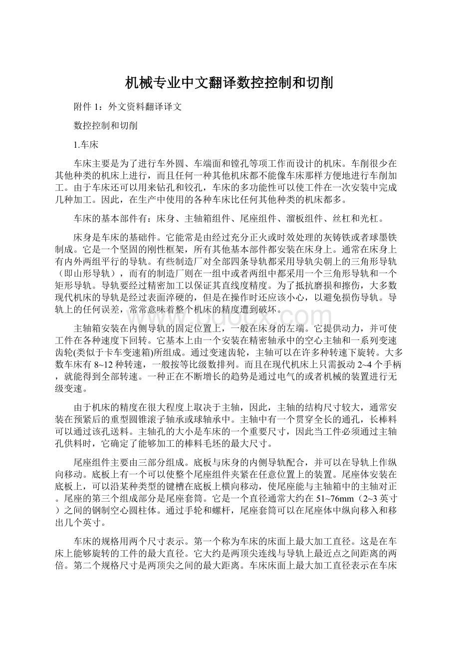 机械专业中文翻译数控控制和切削Word格式文档下载.docx_第1页