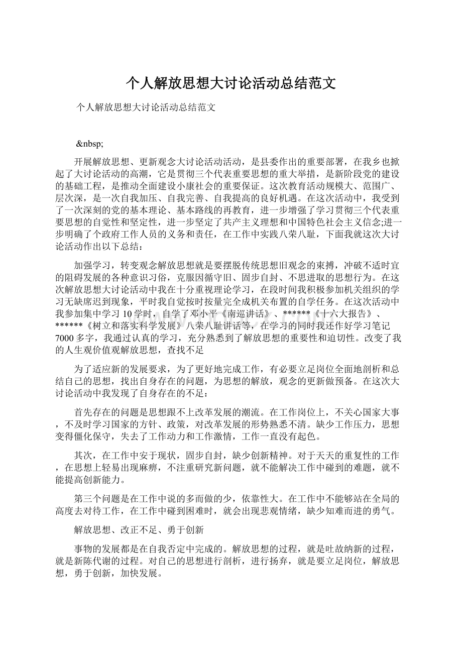 个人解放思想大讨论活动总结范文.docx