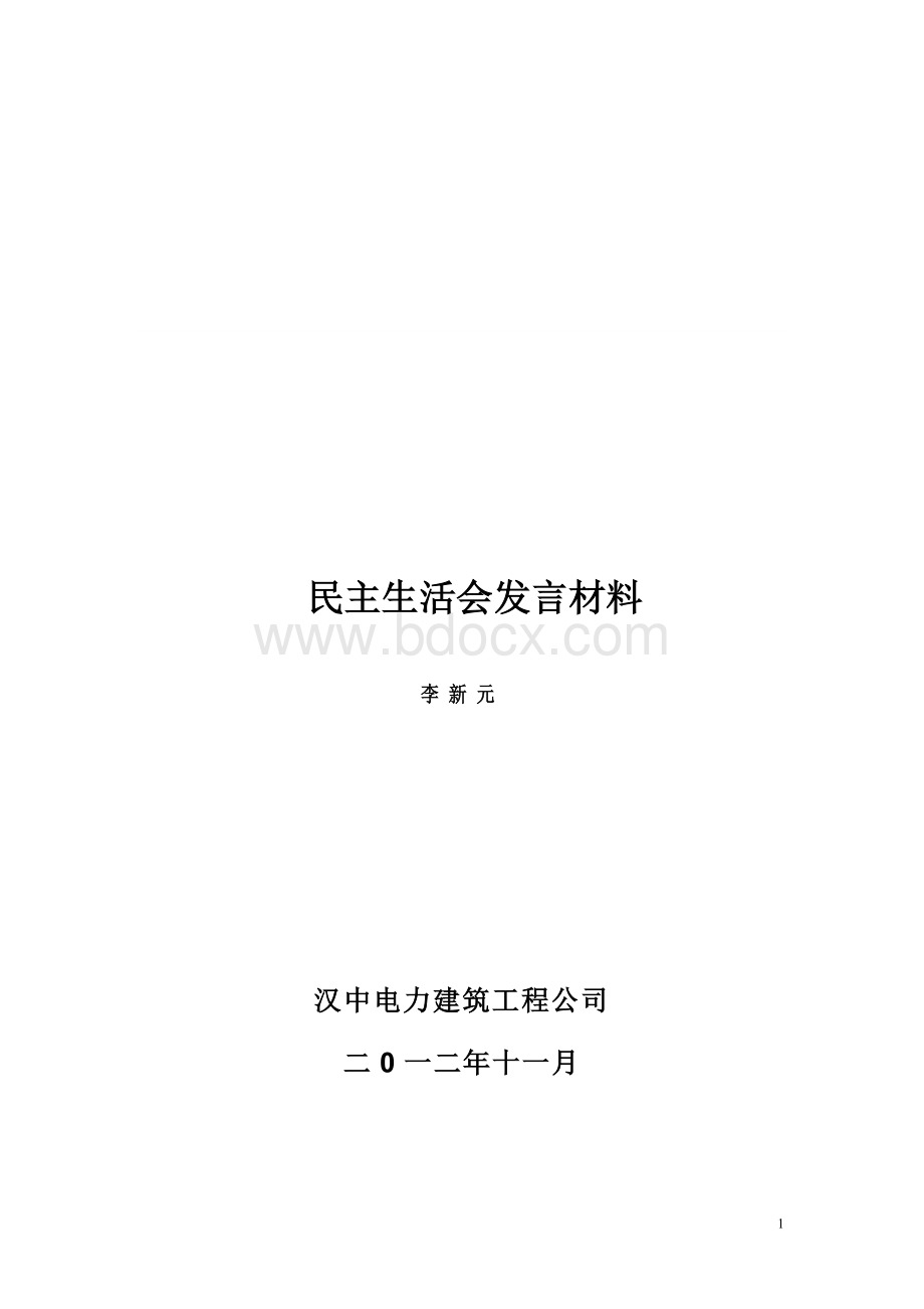 某公司领导班子民主生活会发言稿.doc_第1页