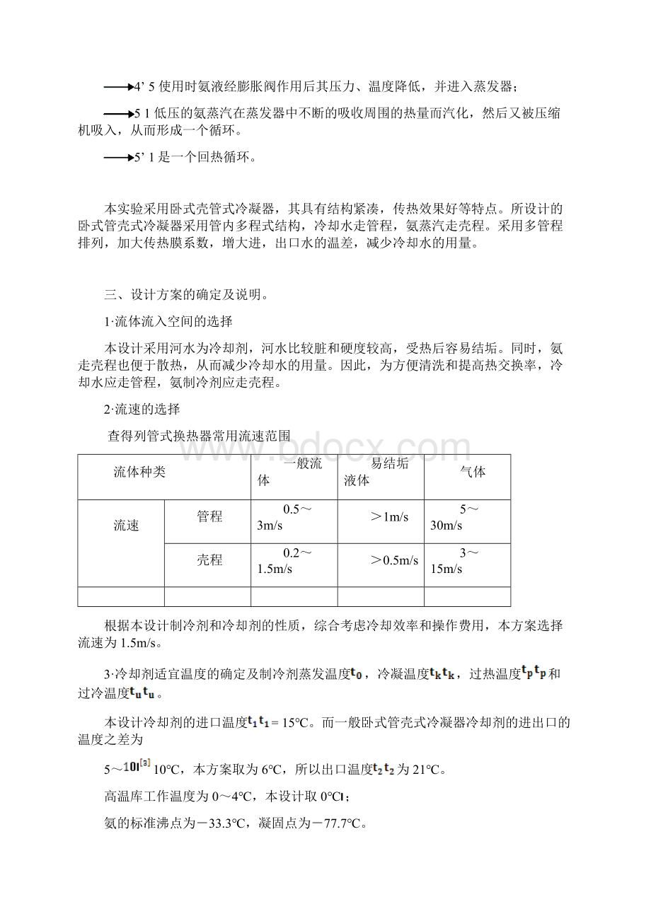 管壳式换热器设计Word下载.docx_第3页