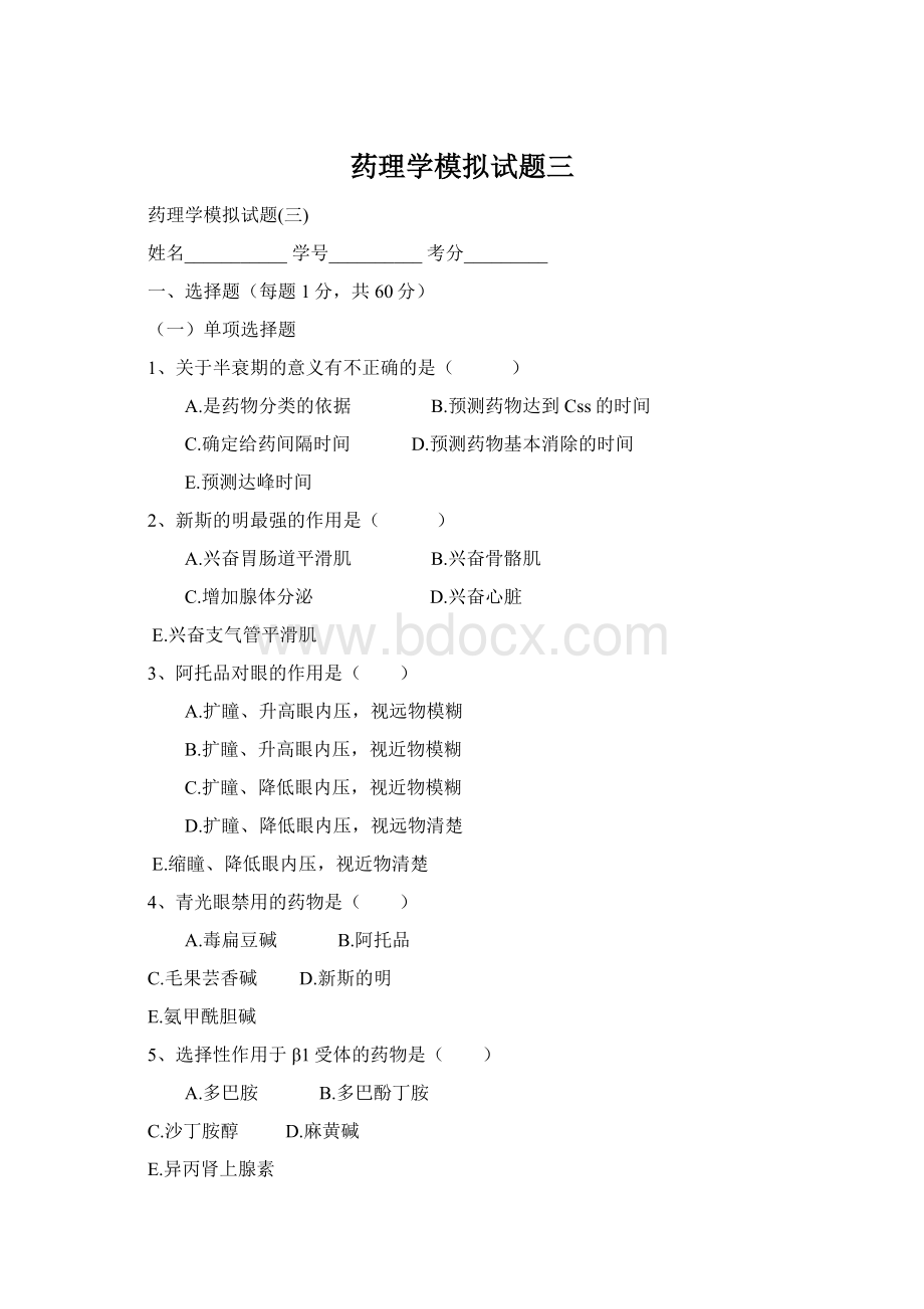 药理学模拟试题三.docx