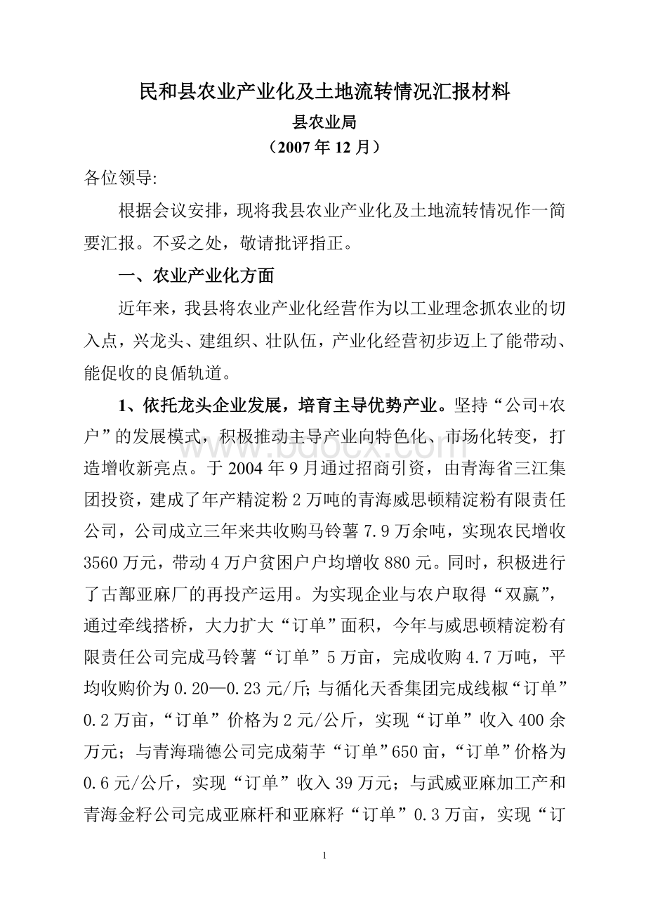 农业产业化及土地流转汇报材料Word格式.doc_第1页