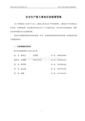 安全生产重大事故应急救援预案_精品文档.doc