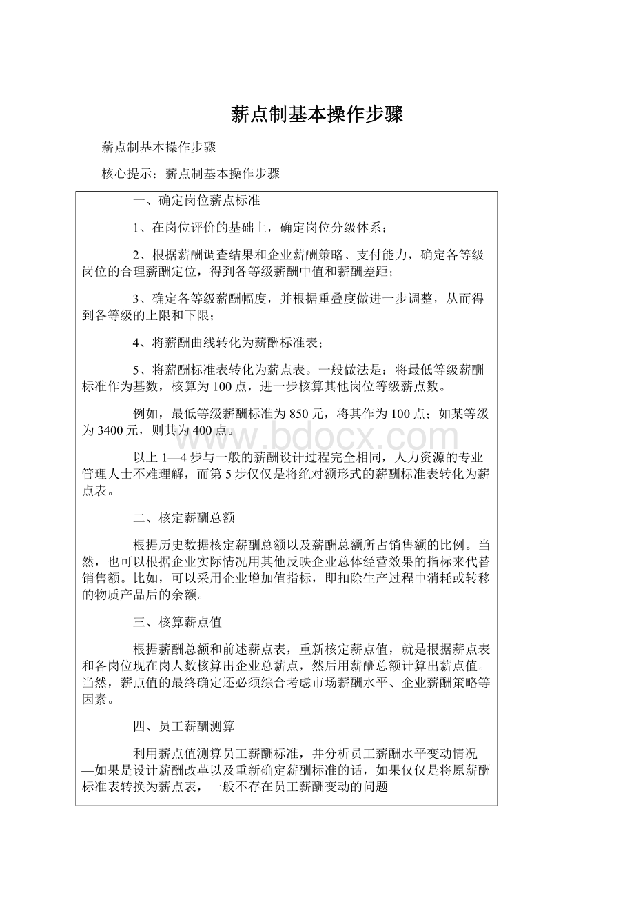 薪点制基本操作步骤Word文档下载推荐.docx