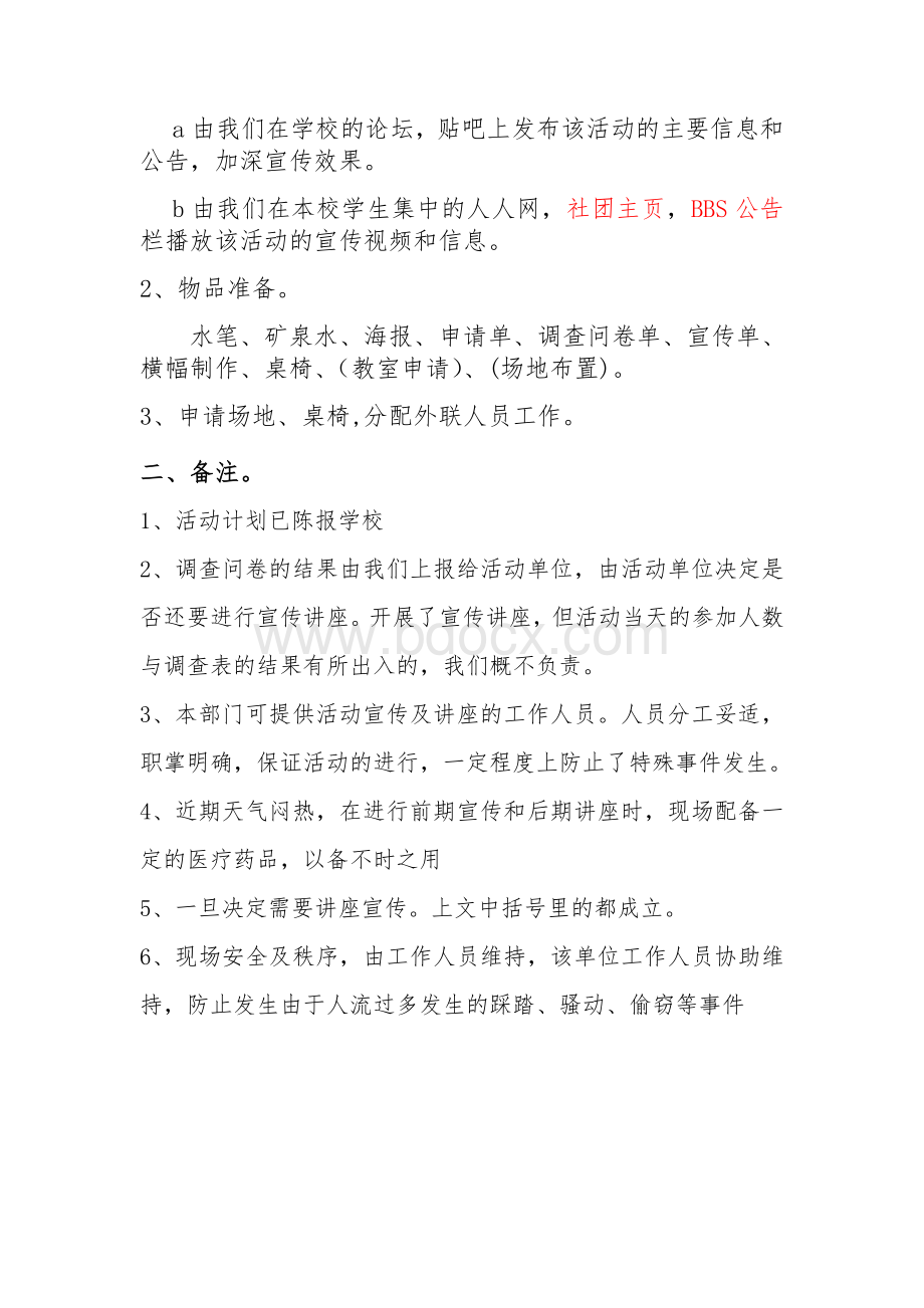 学校活动方案策划模板Word文档格式.doc_第2页