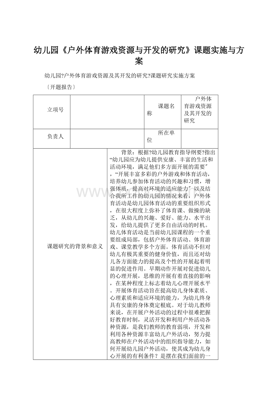 幼儿园《户外体育游戏资源与开发的研究》课题实施与方案.docx_第1页