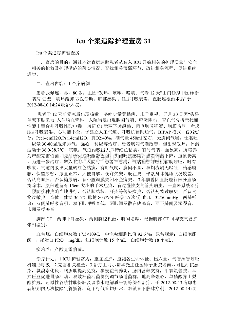 Icu个案追踪护理查房31Word下载.docx