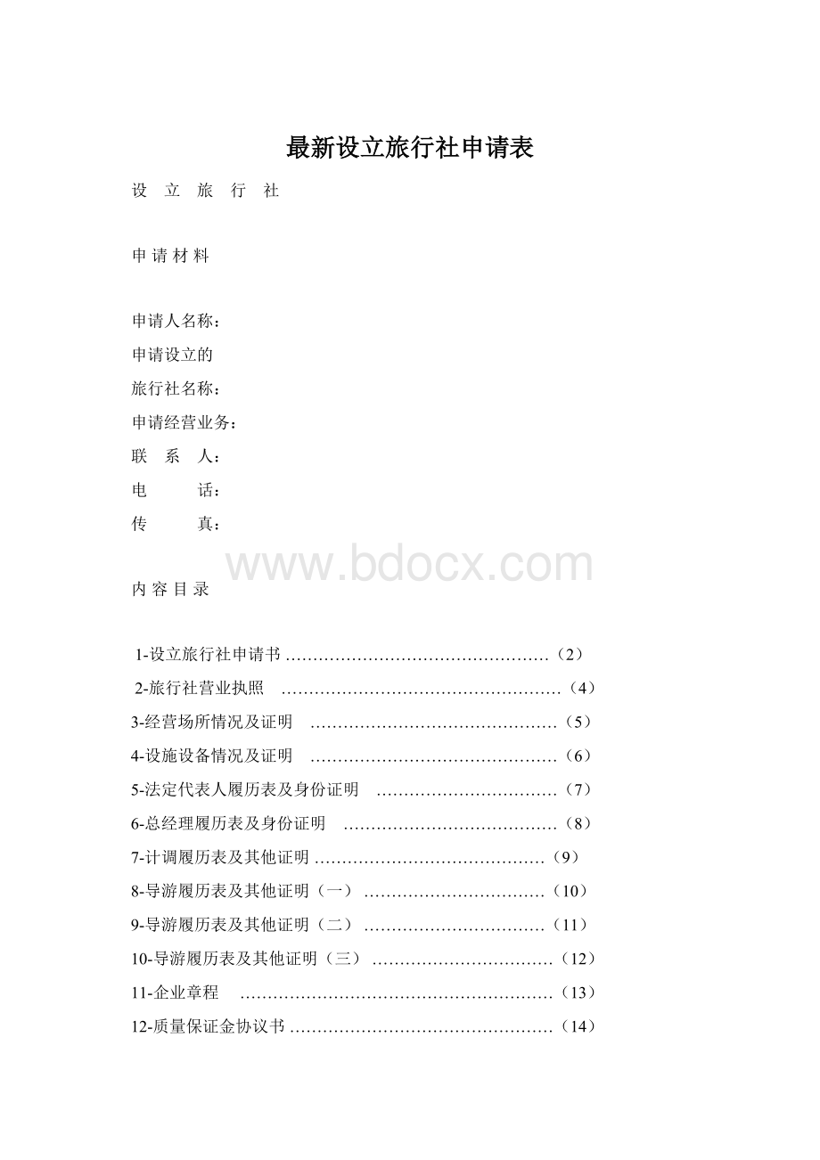 最新设立旅行社申请表Word下载.docx