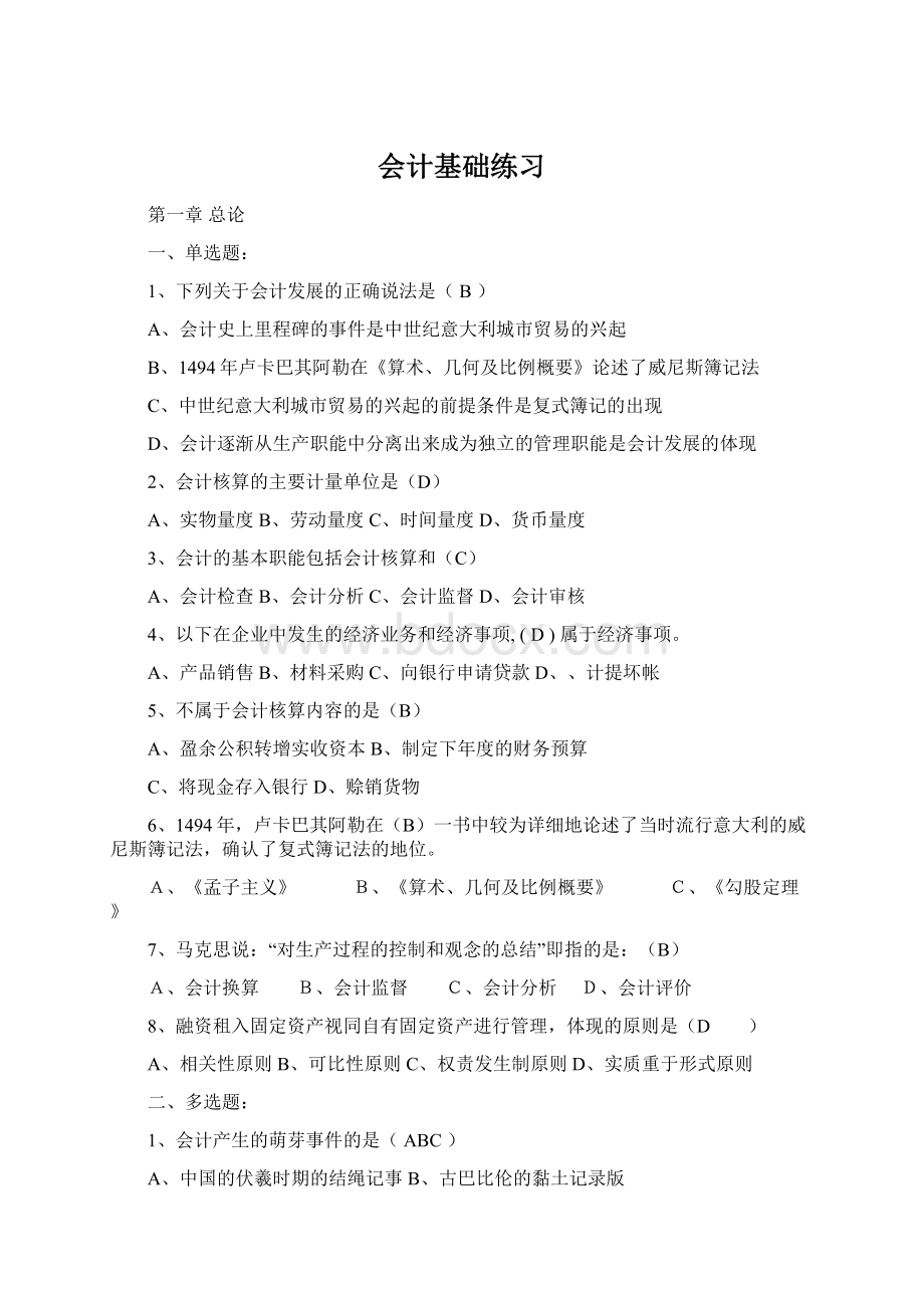 会计基础练习Word格式文档下载.docx_第1页