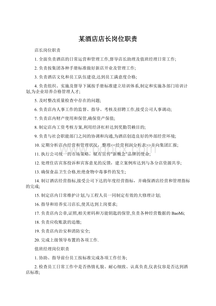 某酒店店长岗位职责Word文件下载.docx_第1页